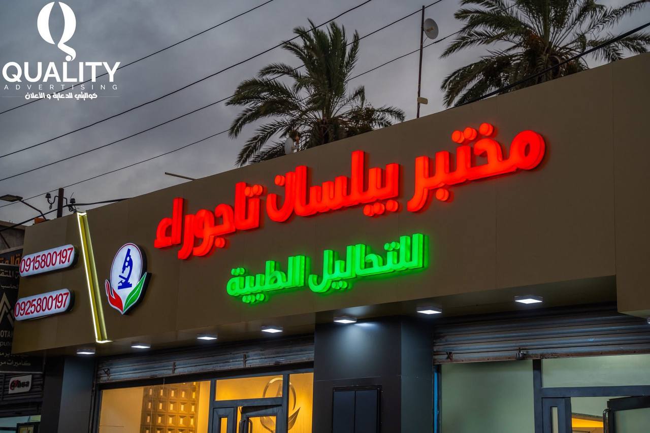 مختبر البيلسان تاجوراء